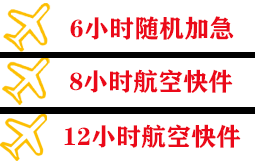 临沂航空邮寄快递公司,专业空运当天件